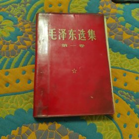 毛泽东选集第一卷