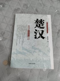 长篇历史小说文库：楚汉