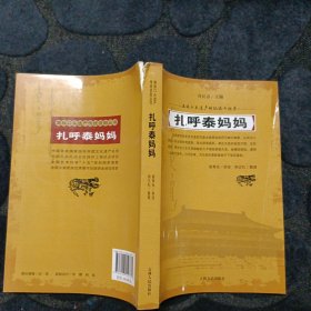 扎呼泰妈妈/满族口头遗产传统说部丛书
