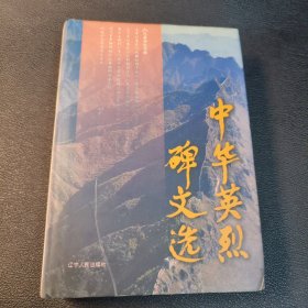 中华英烈碑文选