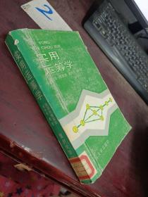 实用运筹学