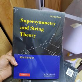 超对称和弦论（英文版）