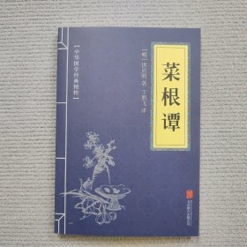 （包快递）中华国学经典精粹·处世谋略必读本：菜根谭