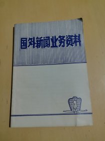 国外新闻业务资料