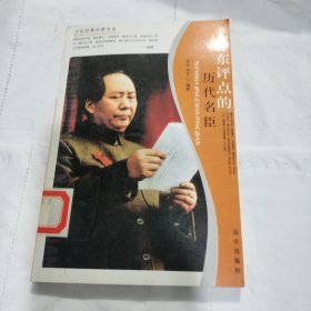 毛泽东评点的历代名臣