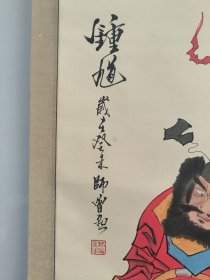 范曾弟子，【师曾；早期人物画作品“钟馗”一幅131x63】原装原裱立轴！保真出售！