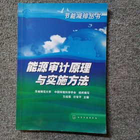 能源审计原理与实施方法