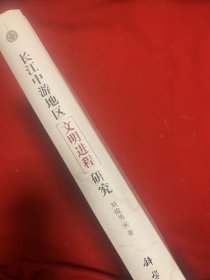 长江中游地区文明进程研究