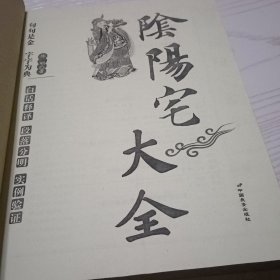 阴阳宅