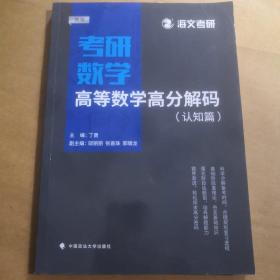 2019考研数学高等数学高分解码（套装共2册）