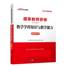 2013中公版数学学科知识与教学能力高级中学：数学学科知识与教学能力·高级中学