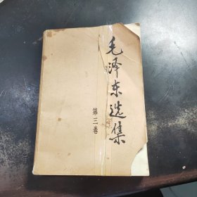 毛泽东选集第三卷