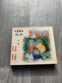 孟丽君（越剧vcd）