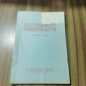 陕西地区小儿中毒细菌性痢疾诊疗方案陕西地区婴儿腹泻治疗方案