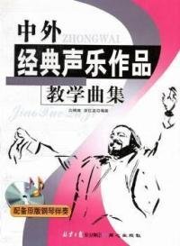 中外经典声乐作品教学曲集
