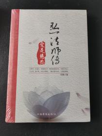 弘一法师传：爱是慈悲