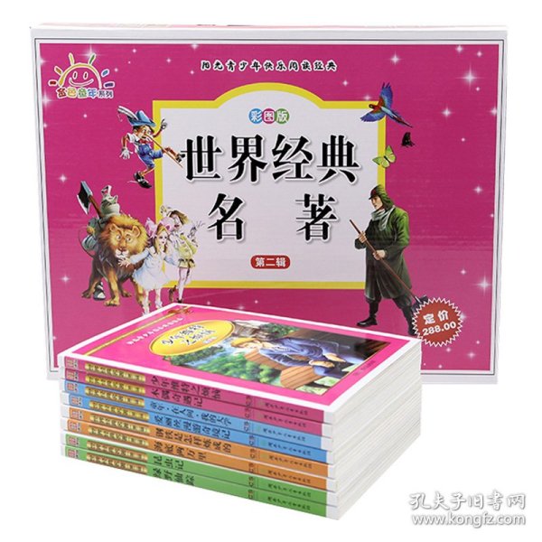 学生 阅读经典--世界经典名著第二辑（彩图版，全八卷）