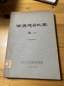 西康建省记要 1960年油印 卷一二三四五六 共六册合售 品相不错