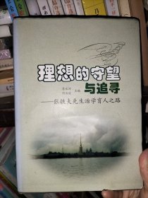 理想的守望与追寻:张铁夫先生治学育人之路