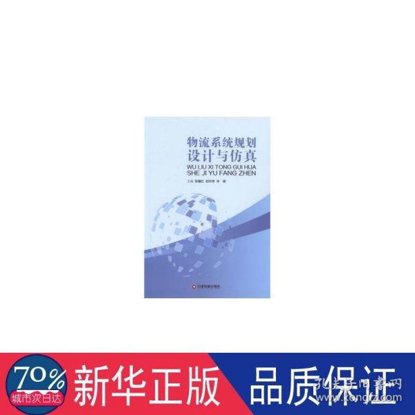 物流系统规划设计与仿真