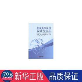 物流系统规划设计与仿真