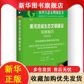 黃河流域生態(tài)文明建設(shè)發(fā)展報(bào)告:黃河流域綠色低碳高質(zhì)量發(fā)展(2024) 安黎哲,林震,薛永基 9787522840857 社會科學(xué)文獻(xiàn)出版社