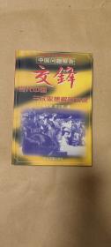 呼喊         完整一册：（凌志军、马立诚著，广州出版社，1999年1月2次印刷，软精装本，大32开本，封皮98品内页98-10品）