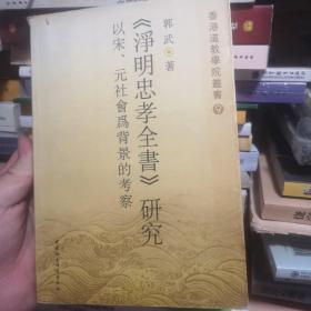 《净明忠孝全书》研究：以宋、元社会为背景的考察