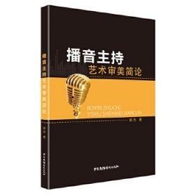 播音主持艺术审美简论