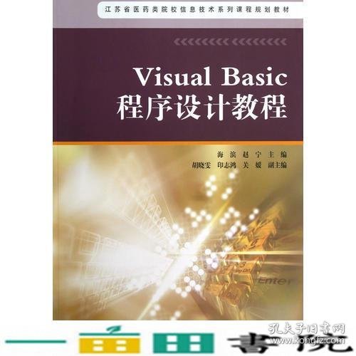 VisualBasic程序设计教程海滨高等教育9787040326642