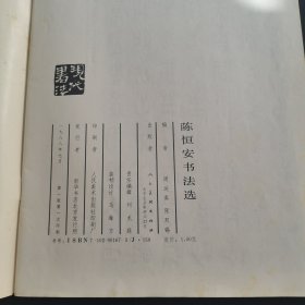陈恒安书法选