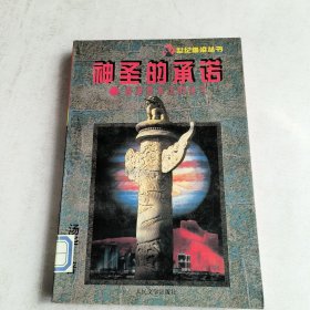 神圣的承诺:香港基本法的诞生