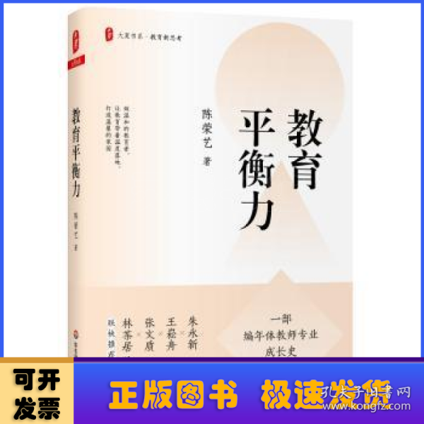 教育平衡力（一部编年体教师专业成长史，讲述陈荣艺校长的教育之道与平衡艺术） 大夏书系