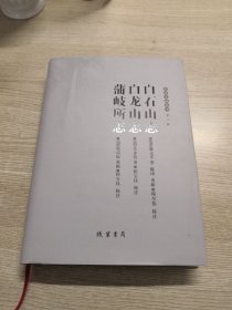 乐清文献丛书（第二辑）：白石山志 白龙山志 蒲岐所志