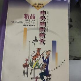 中外幽默散文精品