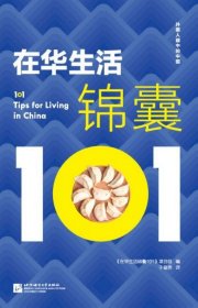 外国人眼中的中国：在华生活锦囊101（中文版）