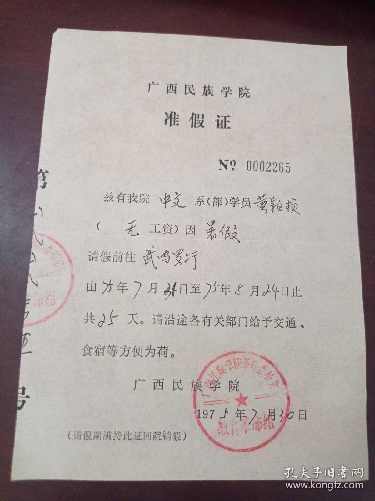 1975年广西民族学院准假证