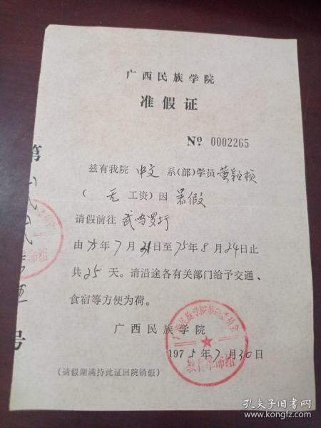 1975年广西民族学院准假证