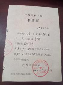 1975年广西民族学院准假证