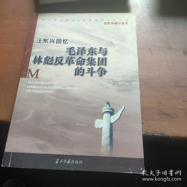 汪东兴回忆：毛泽东与林彪反革命集团斗争