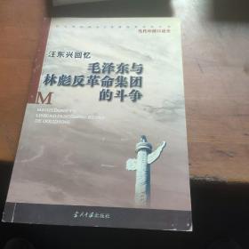 汪东兴回忆：毛泽东与林彪反革命集团斗争