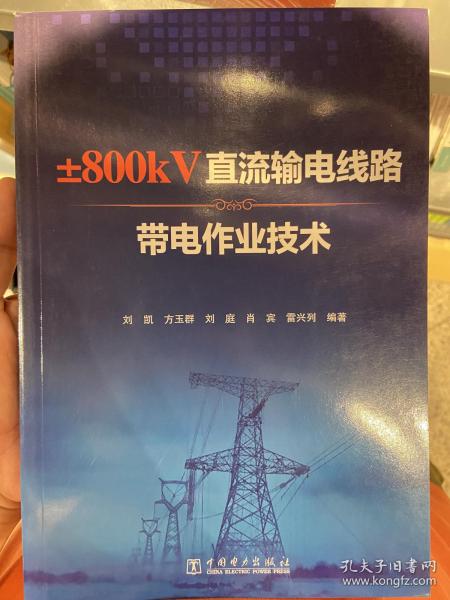 ±800kV直流输电线路带电作业技术