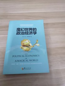 魔幻世界的政治经济学