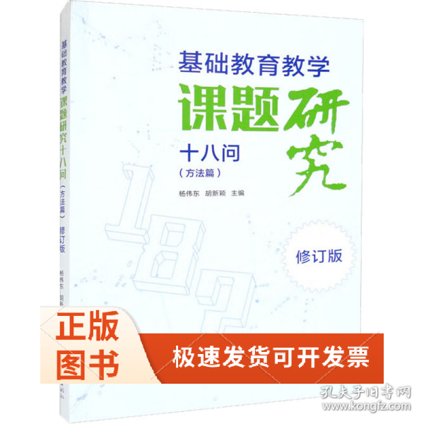 基础教育教学课题研究十八问（方法篇）·修订版