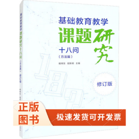 基础教育教学课题研究十八问（方法篇）·修订版