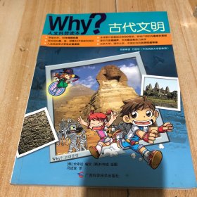 why？人文科普读本：古代文明