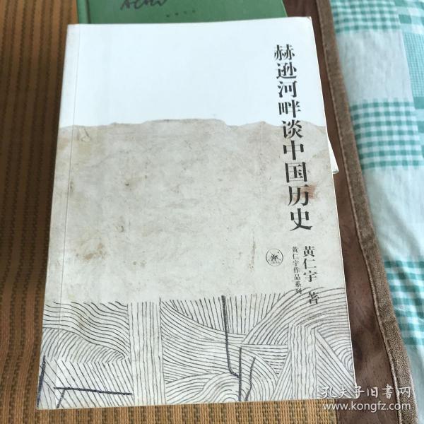 赫逊河畔谈中国历史：黄仁宇作品系列