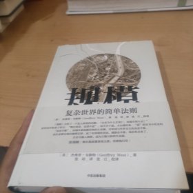 规模：复杂世界的简单法则