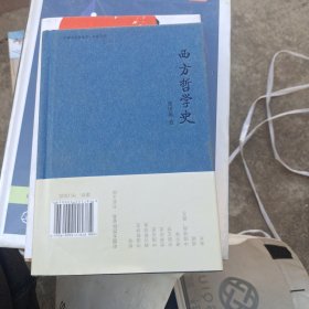 中国大百科全书·名家文库：西方哲学史