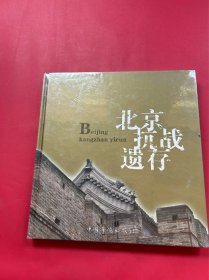 北京抗战遗存